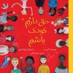 حق دارم کودک باشم