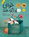 خوابی پر از گوسفند