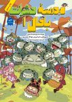 مدرسه حشرات باحال ۱