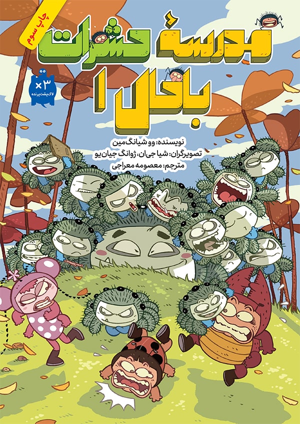 cover-madrese-hasharat-bahal-1-ch3-min مدرسه حشرات باحال ۱ - Image 1