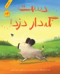 دست نگه‌دار دزد!