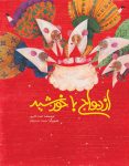 ازدواج با خورشید