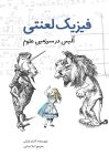 فیزیک لعنتی - آلیس در سرزمین علوم