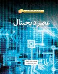 عصر دیجیتال - ۱۹۴۷ میلادی تاکنون