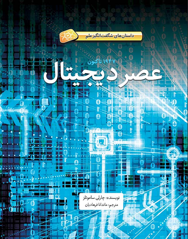 hard-cover-asre-digital عصر دیجیتال - ۱۹۴۷ میلادی تاکنون - Image 1