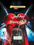 پیدایش الکتریسیته - ۱۸۰۰ تا ۱۹۰۰ میلادی