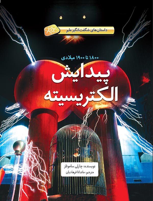 hard-cover-electrisite پیدایش الکتریسیته - ۱۸۰۰ تا ۱۹۰۰ میلادی - Image 1