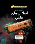 انقلاب های علمی - ۱۵۰۰ تا ۱۷۰۰ میلادی
