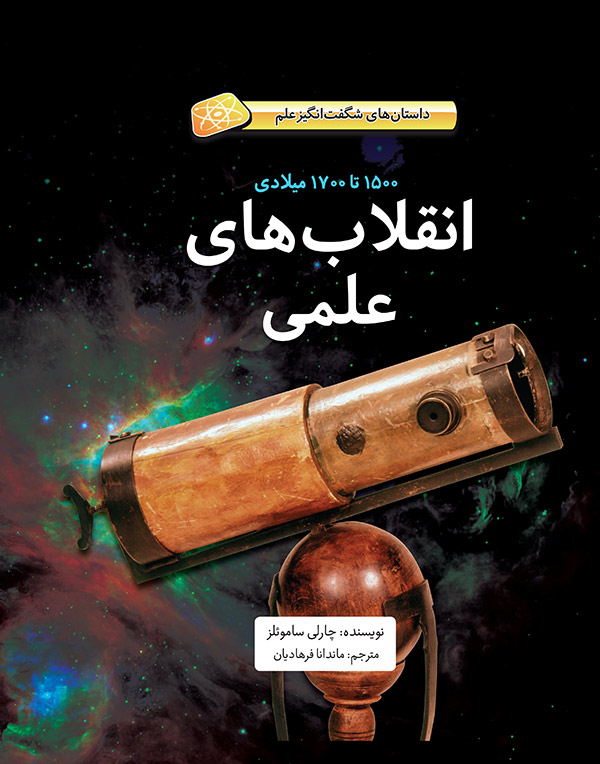 hard-cover-enghelabhaye-elmi انقلاب های علمی - ۱۵۰۰ تا ۱۷۰۰ میلادی - Image 1