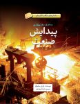 پیدایش صنعت - ۱۷۰۰تا ۱۸۰۰ میلادی