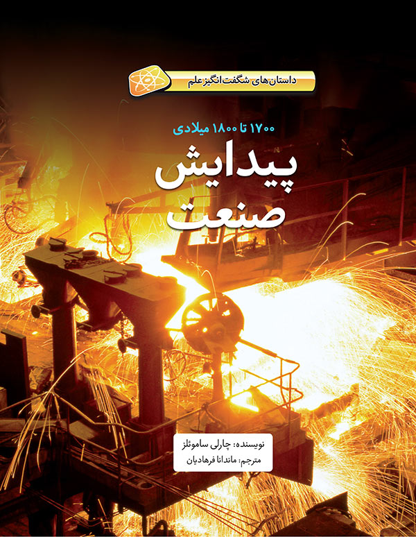 hard-cover-peydayeshe-sanat پیدایش صنعت - ۱۷۰۰تا ۱۸۰۰ میلادی - Image 1