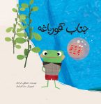 جناب قورباغه