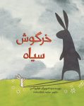 خرگوش سیاه