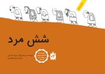 شش مرد