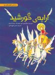 ارابه‌ی خورشید