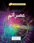 عصر اتم - ۱۹۰۰ تا ۱۹۴۶ میلادی