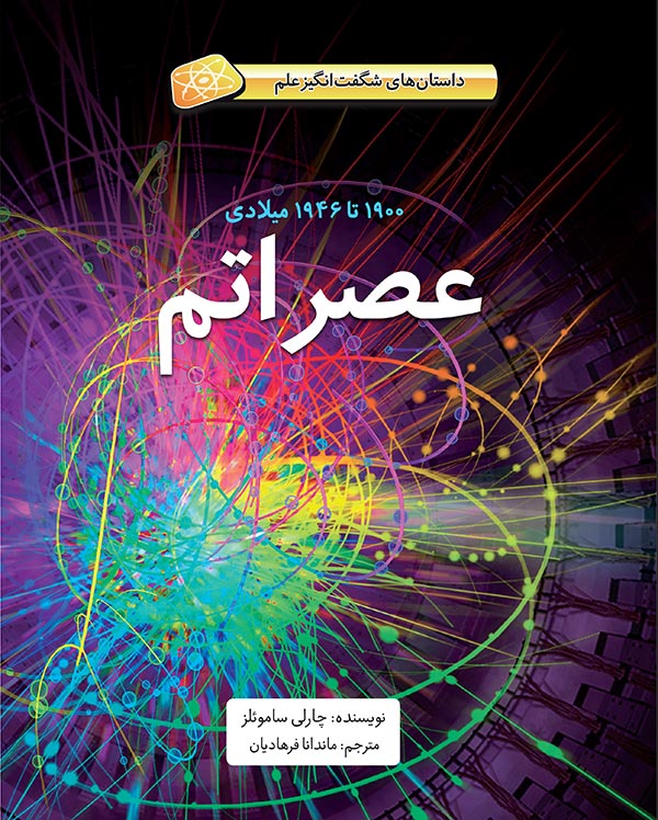 soft-cover-asre-atom عصر اتم - ۱۹۰۰ تا ۱۹۴۶ میلادی - Image 1