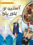 آستین نو، بخور پلو!