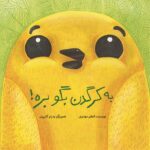 به کرگدن بگو بره