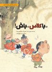 باکلاس باش!