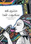دختری که عنکبوت شد!