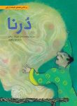 درنا