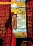 عشق بزرگ لارا