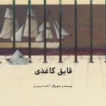قایق کاغذی