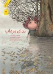 ندای مرداب