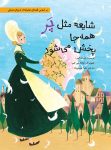 شایعه مثل پر همه جا پخش می شود
