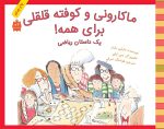 ماکارونی و کوفته قلقلی برای همه!