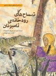 تمساح های رودخانه تامبونان