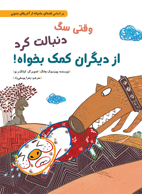 soft-cover-vaghti-sag-donbalet-kard-az-digaran-komak-bekhah وقتی سگ دنبالت کرد از دیگران کمک بخواه! - Image 1