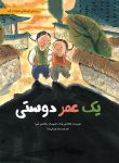 یک عمر دوستی