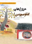 دروغ‌های کنفوسیوس