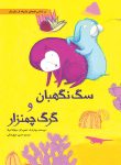 سگ نگهبان و گرگ چمنزار