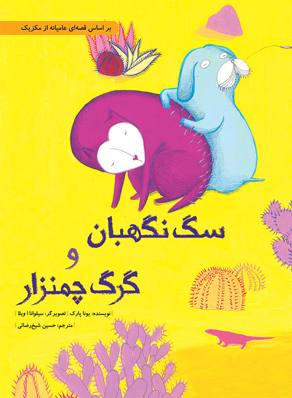 softcover-sage-neghaban-v-gorge-chamanzar سگ نگهبان و گرگ چمنزار - Image 1