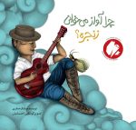 چرا آواز می‌خوانی زنجره؟