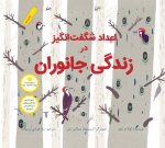 اعداد شگفت انگیز در زندگی جانوران