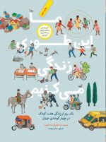 ما این‌طوری زندگی می‌کنیم