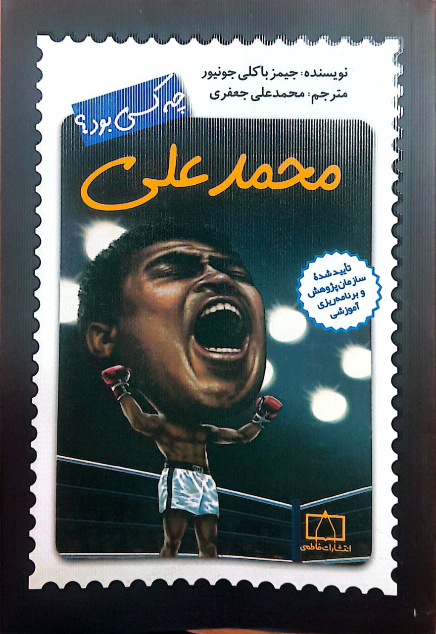 محمد علی محمدعلی چه کسی بود؟ - Image 1