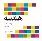 هندسه (از ابتدا تا ...)