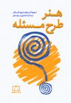 هنر طرح مسئله