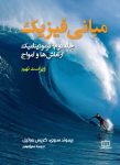 مبانی فیزیک - جلد دوم: ترمودینامیک، ارتعاش ها و امواج