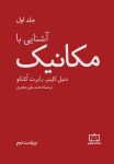 آشنایی با مکانیک - جلد اول