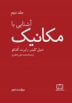آشنایی با مکانیک - جلد دوم