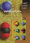 ساختار اتمها و مولکولها