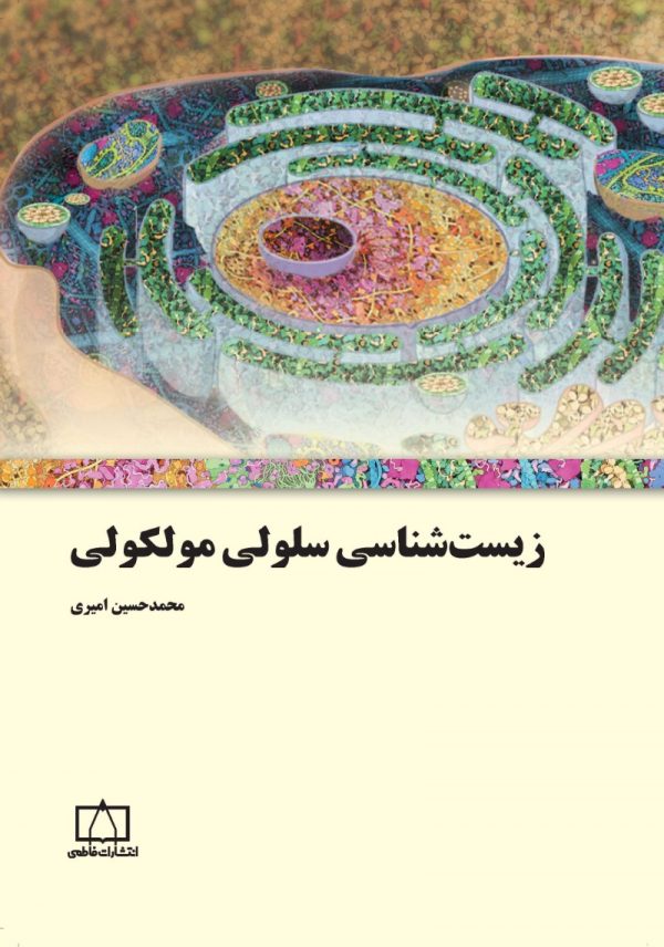 زیست‌شناسی سلولی مولکولی