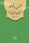 متون و قواعد زبان عربی (۱)