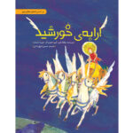 ارابه خورشید